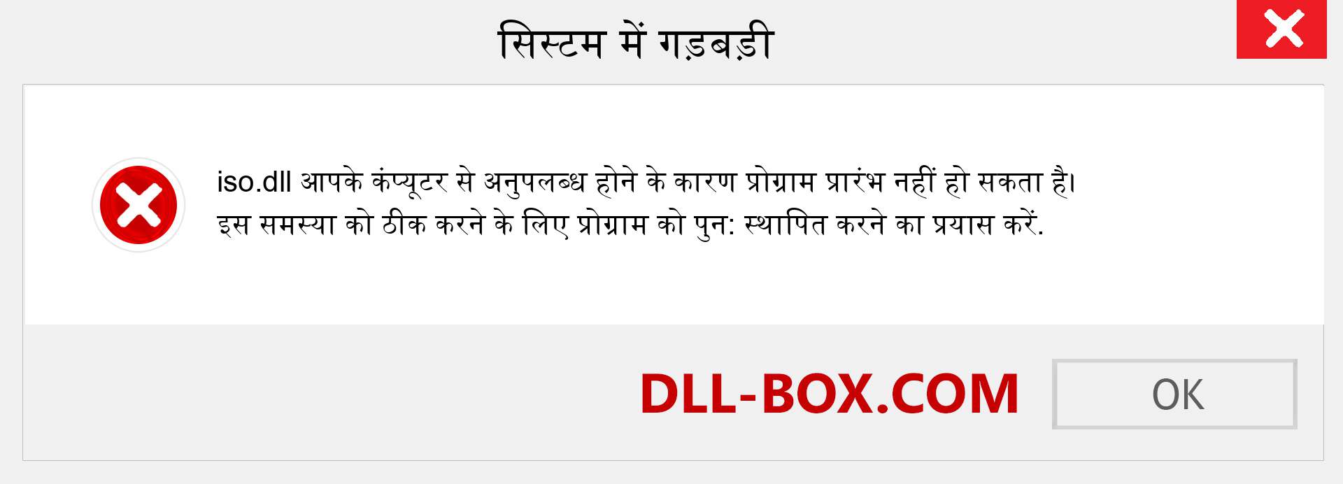 iso.dll फ़ाइल गुम है?. विंडोज 7, 8, 10 के लिए डाउनलोड करें - विंडोज, फोटो, इमेज पर iso dll मिसिंग एरर को ठीक करें