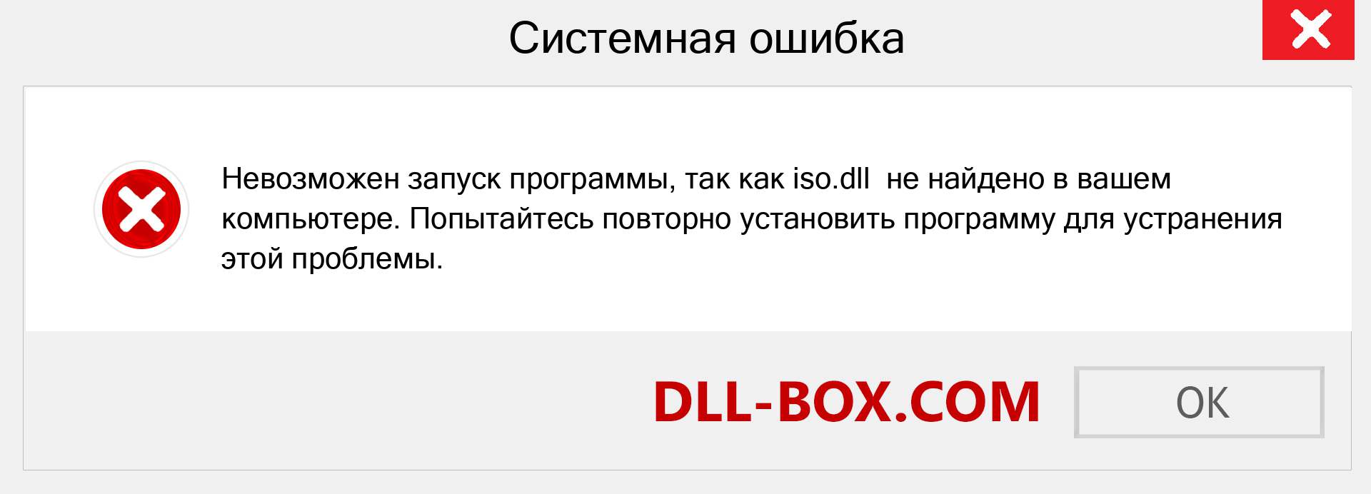 Файл iso.dll отсутствует ?. Скачать для Windows 7, 8, 10 - Исправить iso dll Missing Error в Windows, фотографии, изображения