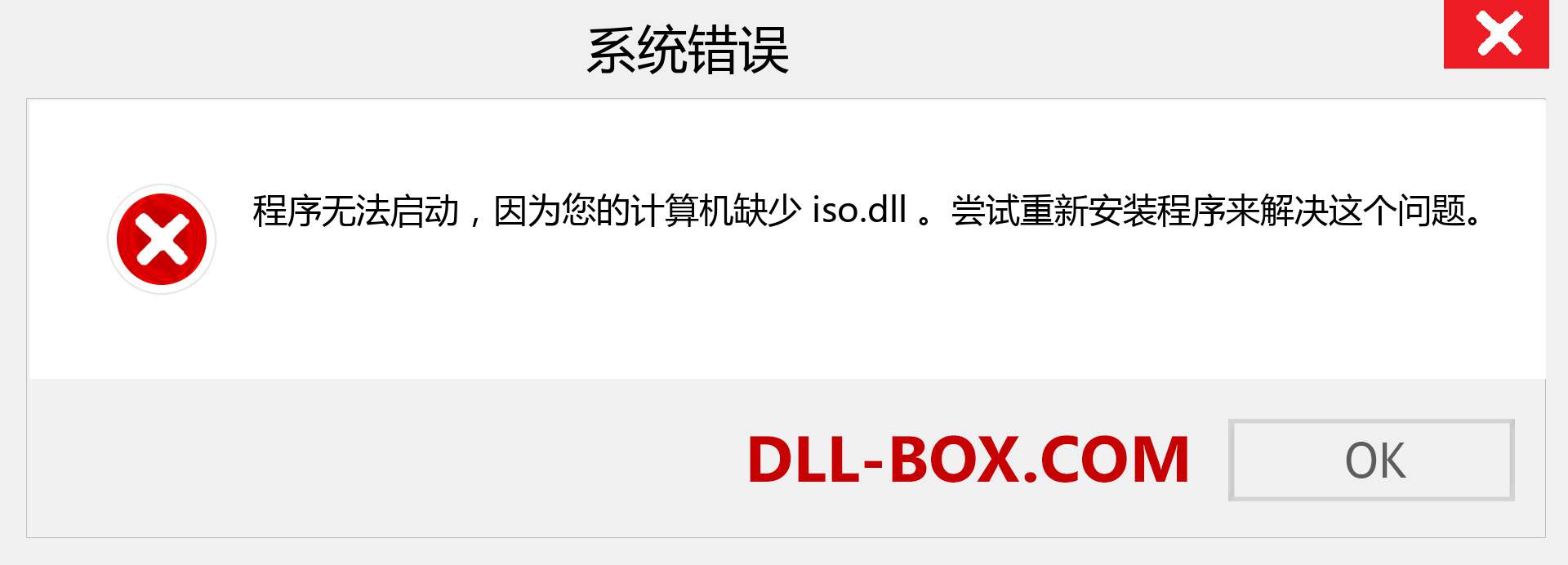 iso.dll 文件丢失？。 适用于 Windows 7、8、10 的下载 - 修复 Windows、照片、图像上的 iso dll 丢失错误